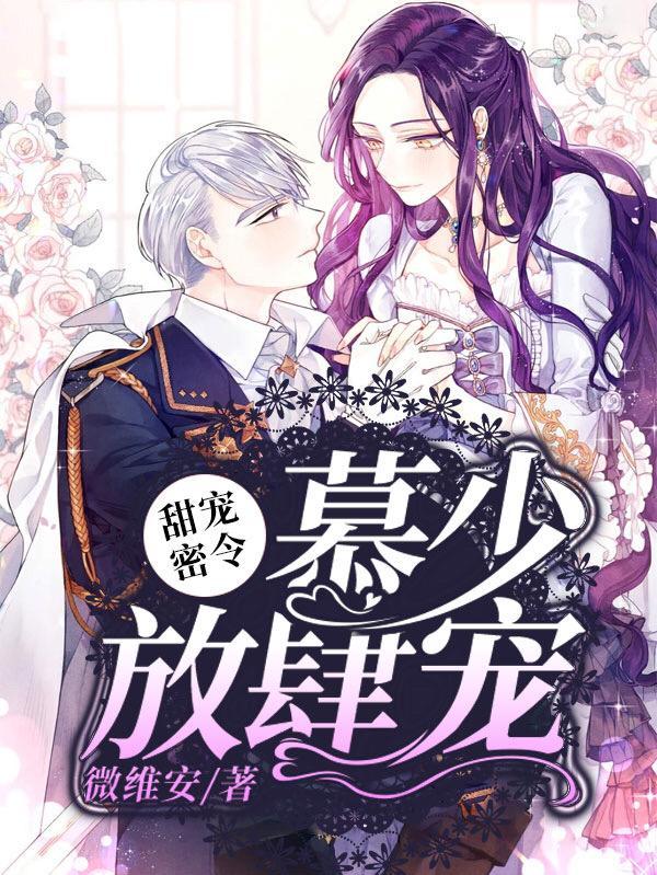 甜宠密令:慕少放肆宠