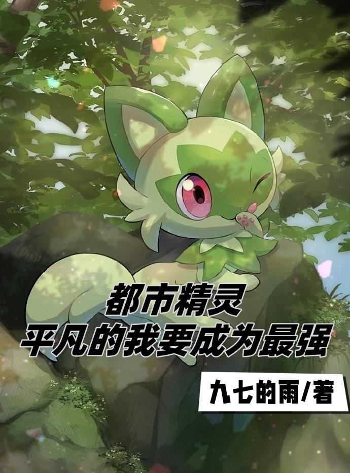 都市精灵:平凡的我要成为最强