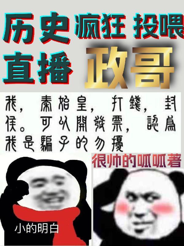 历史直播:疯狂投喂政哥
