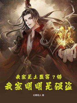 我家是土匪窝?错!我家明明是强盗!