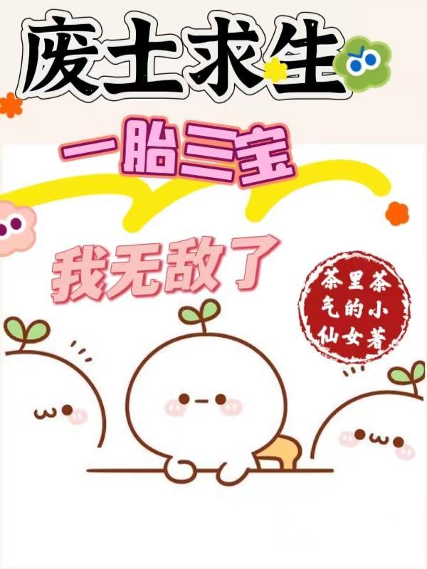 废土求生,一胎三宝,我无敌了