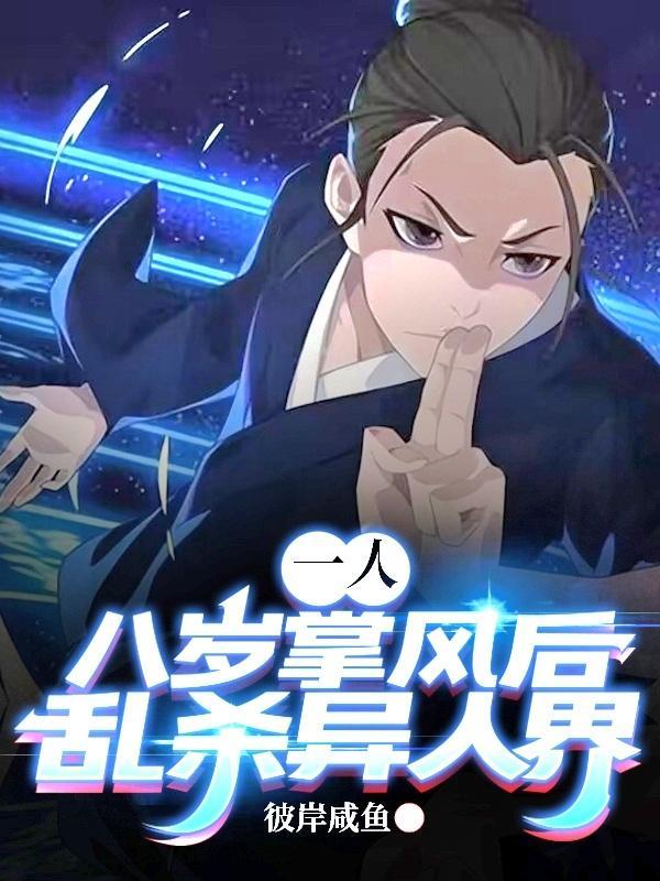 一人:八岁掌风后,乱杀异人界