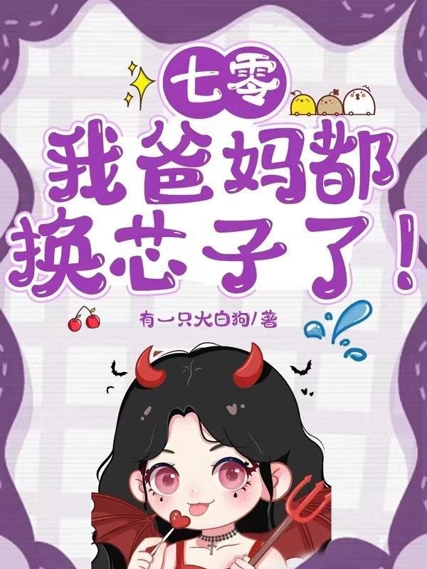 七零:我爸妈都换芯子了!