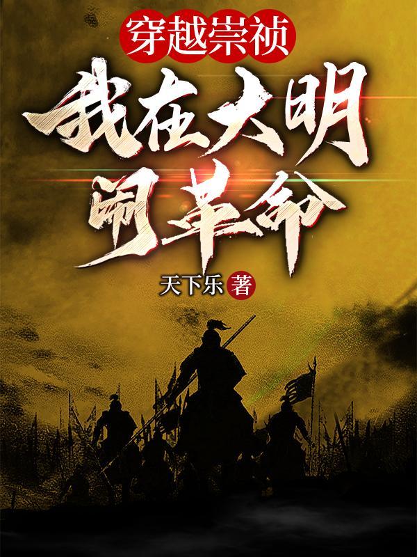 穿越崇祯:我在大明闹革命