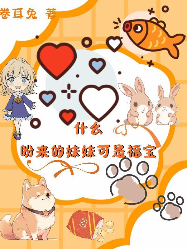 什么,盼来的妹妹可是福宝!