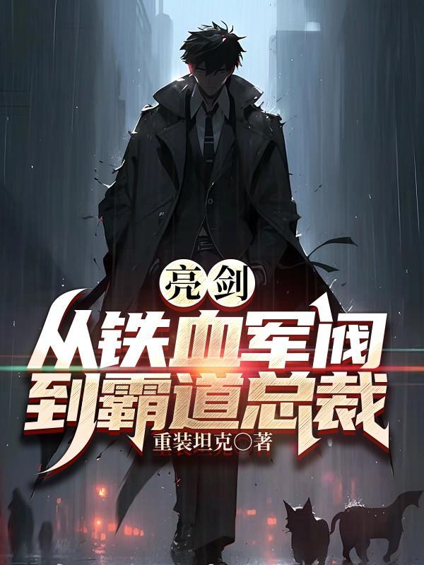 亮剑:从铁血军阀到霸道总裁