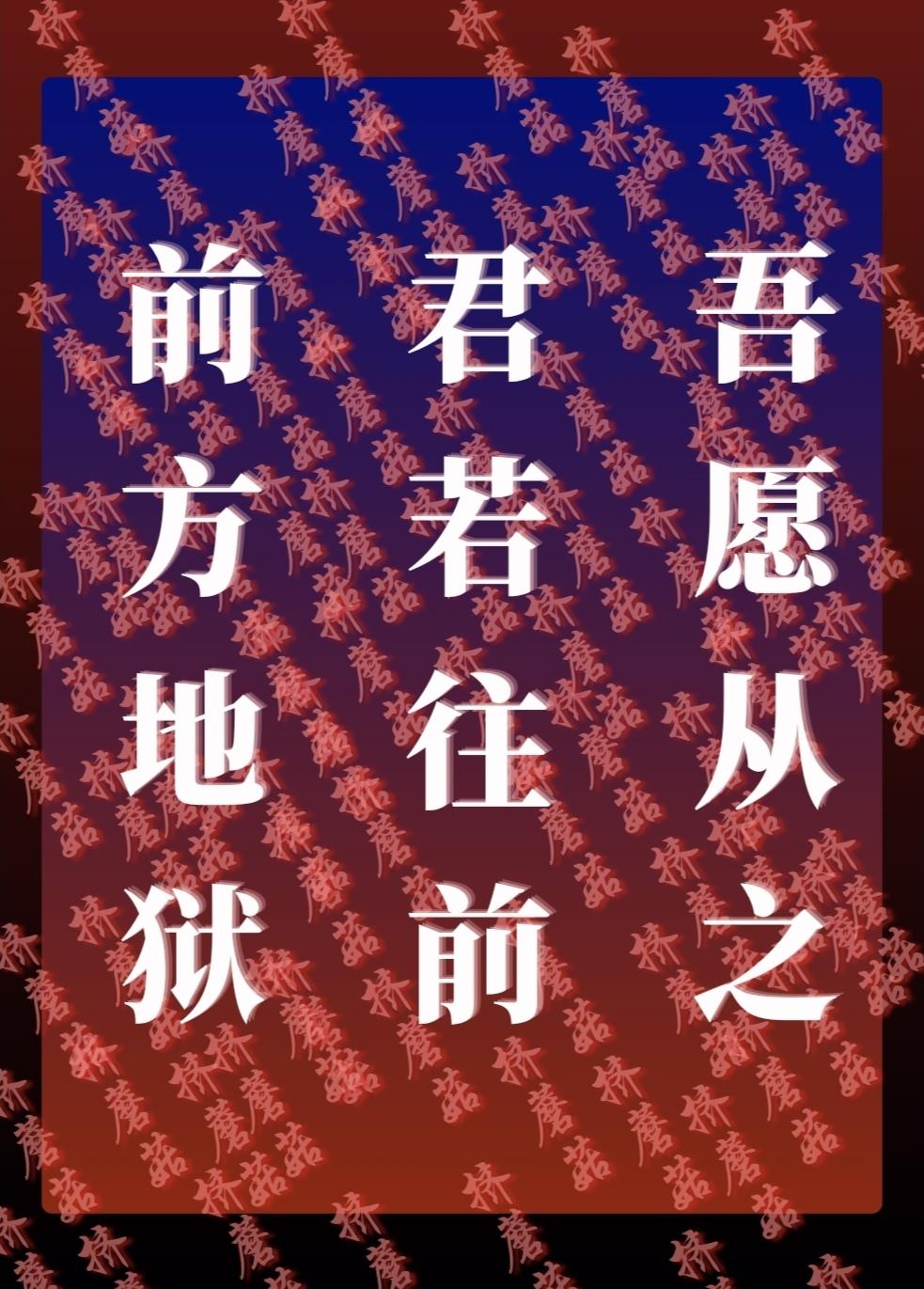 前方地狱,君若往前,吾愿从之