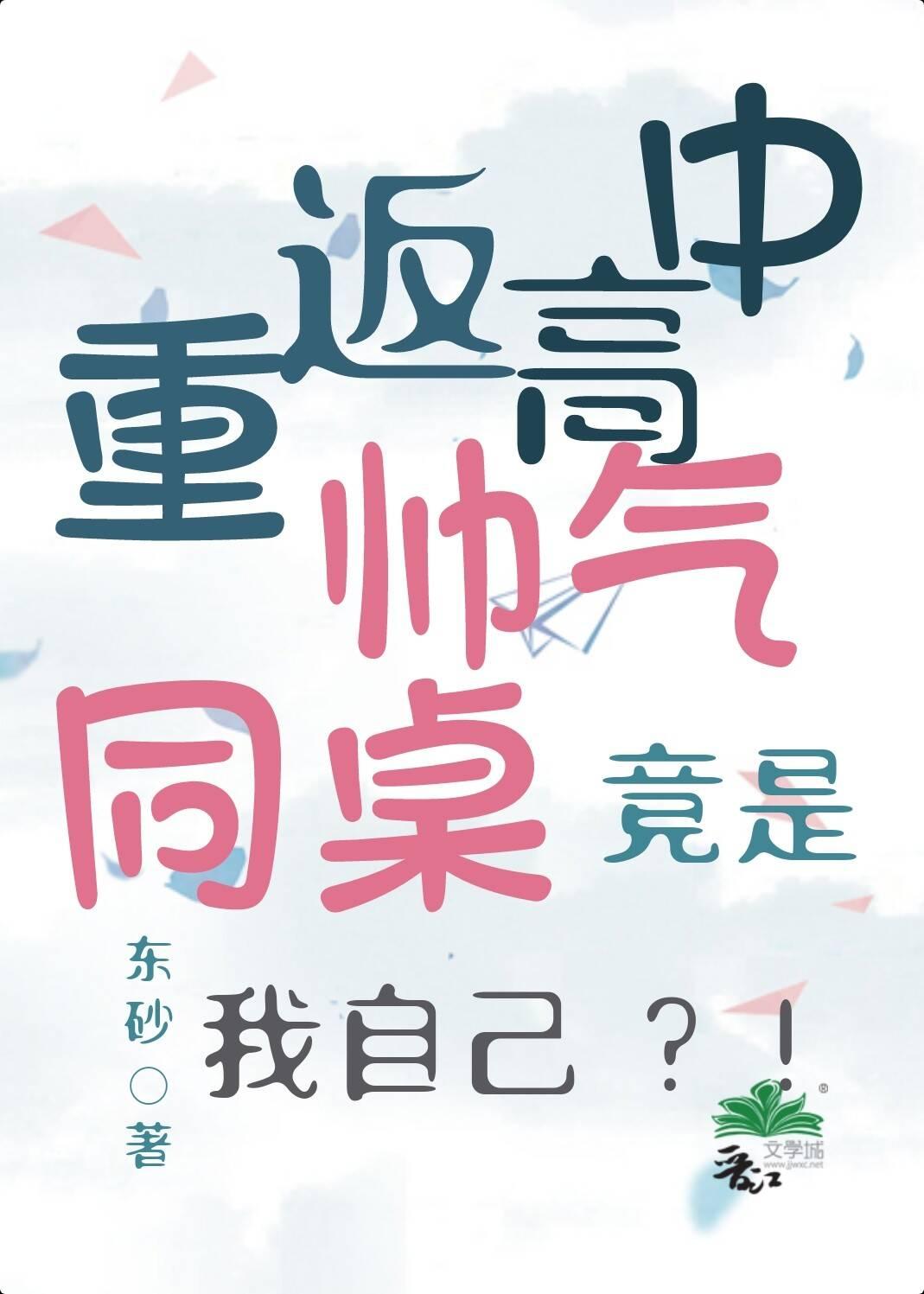 帅气同桌竟是我自己?!