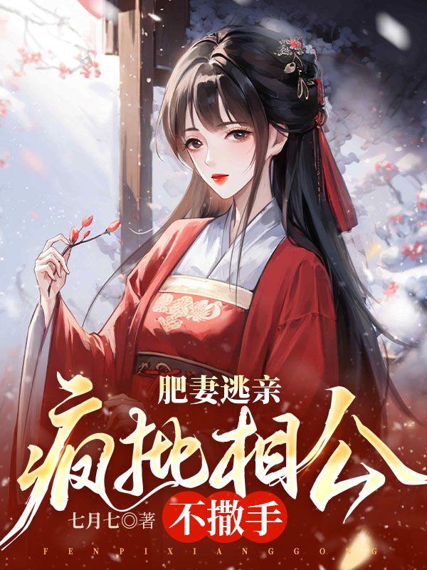 肥妻逃亲,疯批相公不撒手
