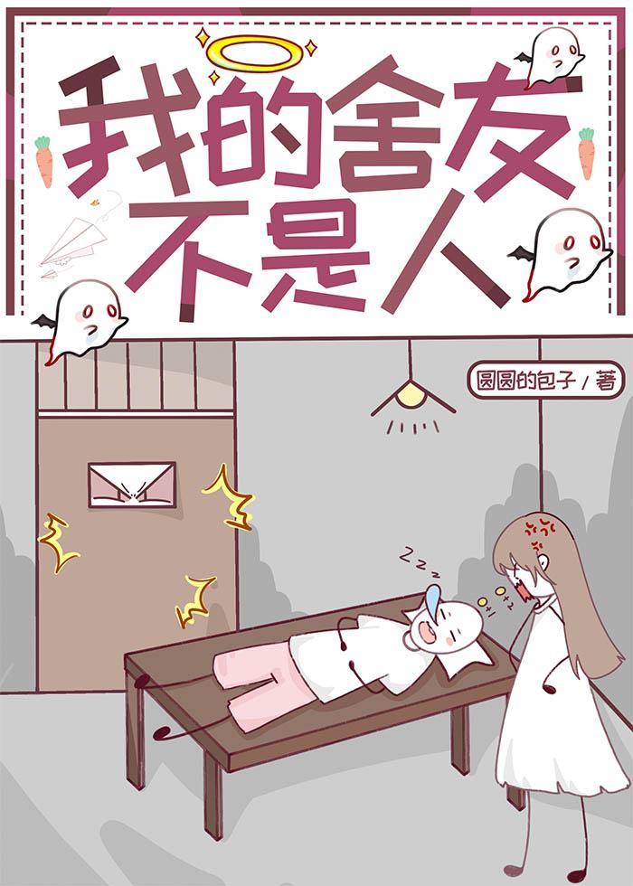 我的舍友不是人[RPG]