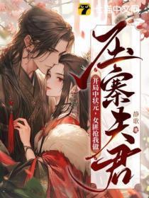 开局中状元女匪抢我做压寨夫君