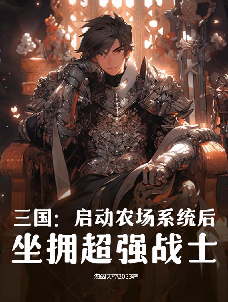 三国:启动农场系统后,坐拥超强