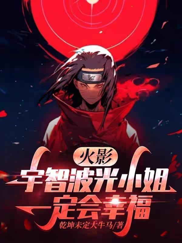 火影:宇智波光小姐一定会幸福