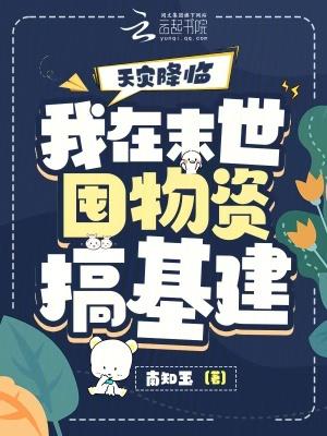 天灾降临:我在末世囤物资搞基建