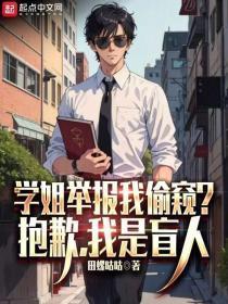 学姐举报我偷窥?抱歉,我是盲人