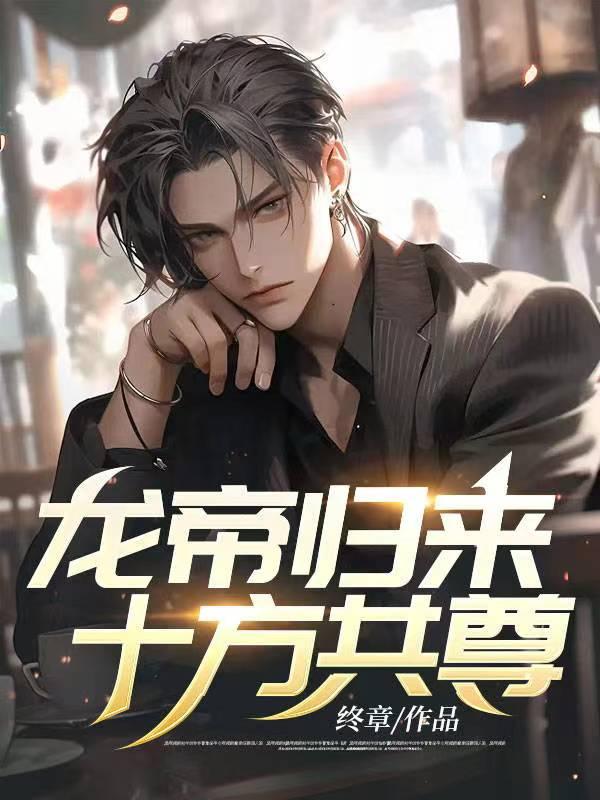 龙帝归来 十方共尊！