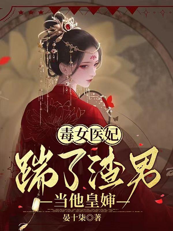 毒女医妃,踹了渣男当他皇嫂