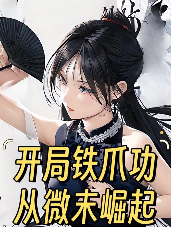 开局铁爪功:从微末崛起