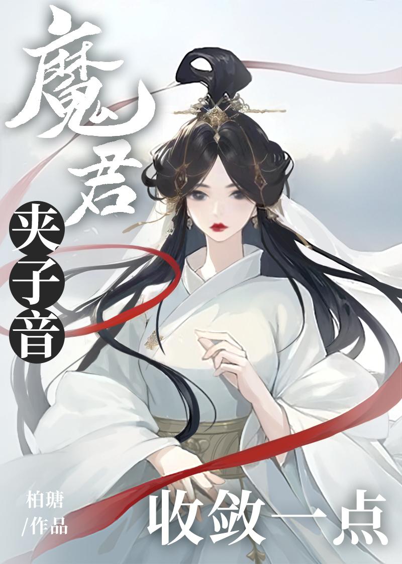 魔君,夹子音收敛一点