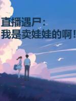 直播遇尸:我是卖娃娃的啊!