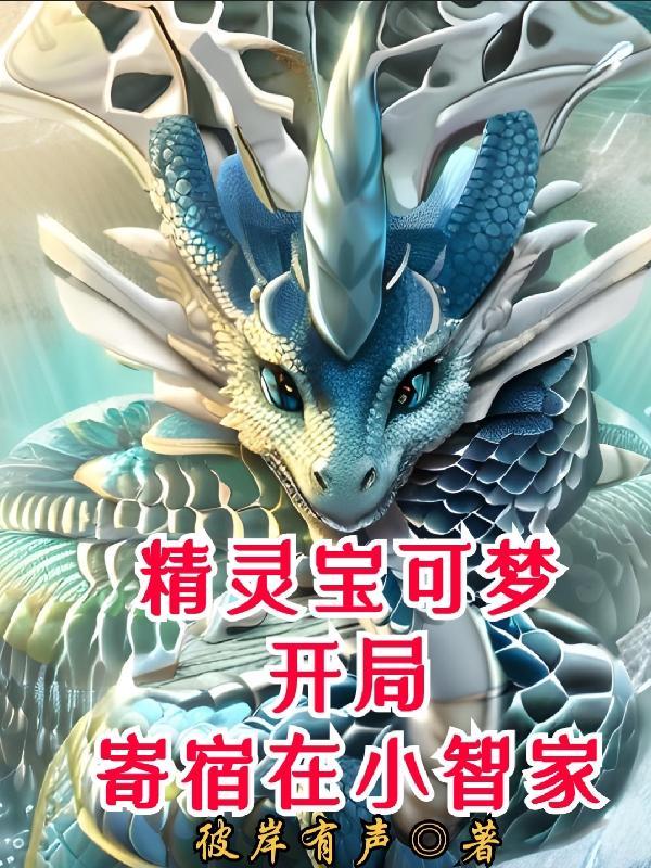 精灵宝可梦:开局寄宿在小智家