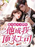 抛弃前男友四年,他成我顶头上司