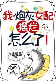 我炮灰女配摆烂怎么了!