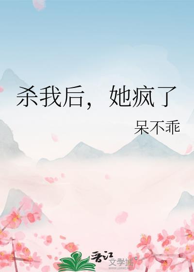 杀我后,她疯了