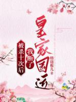 被杀十次后,我断了皇家国运
