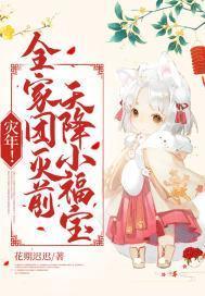 灾年!全家团灭前天降小福宝!