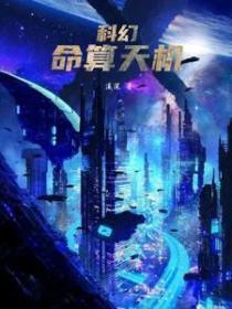 科幻:命算天机