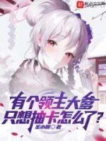有个领主大爹,只想抽卡怎么了?
