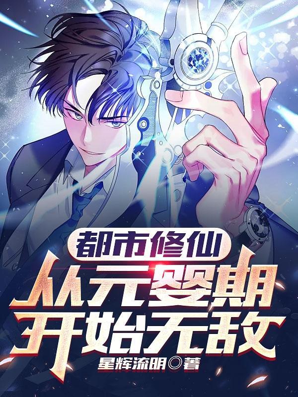 都市修仙,从元婴期开始无敌