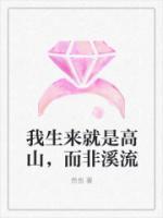 我生来就是高山,而非溪流