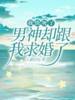 我快死了,男神却跟我求婚了