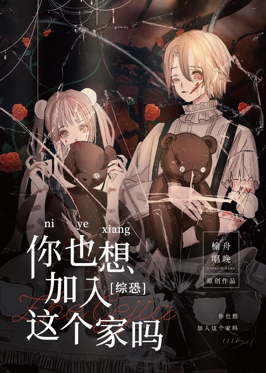 你也想加入这个家吗[综恐综英美]