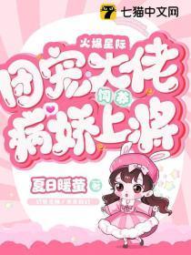 火爆星际:团宠精灵饲养病娇上将