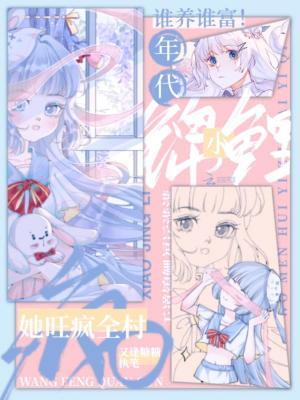 谁养谁富!年代小锦鲤她旺疯全村