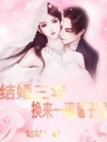 结婚三年,换来一碗童子尿