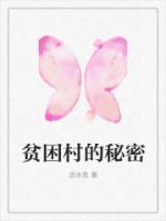 贫困村的秘密