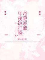 年夜饭打脸奇葩亲戚