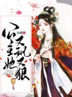 公主她又飒又狠