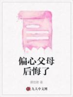 偏心父母后悔了