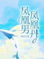 凤凰男,凤凰丹