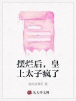 摆烂后,皇上太子疯了