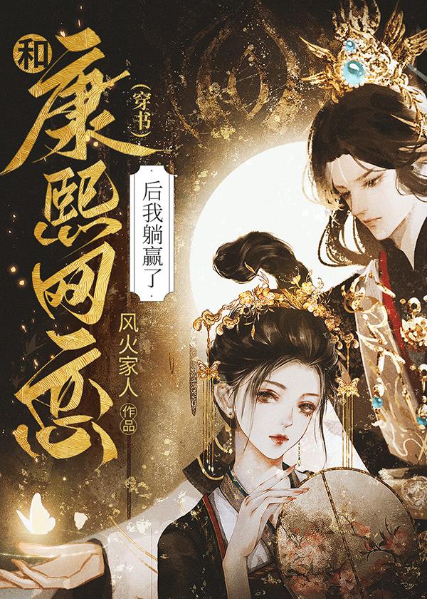 和康熙网恋后躺赢了(穿书)