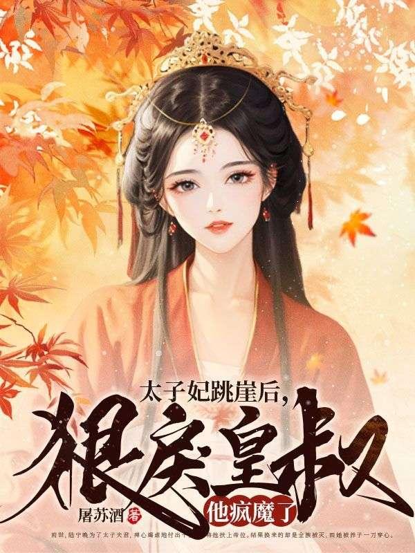 太子妃跳崖后,狠戾皇叔他疯魔了