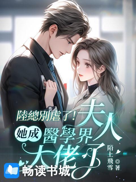 陆总别虐了!夫人她成医学界大佬了!