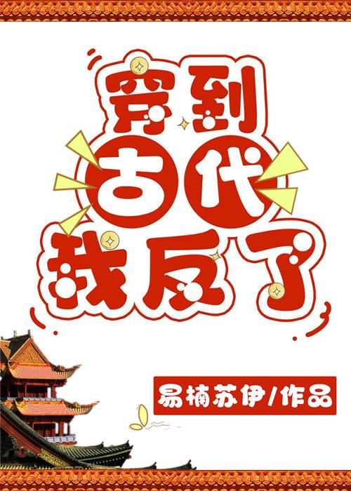 穿到古代,我反了!