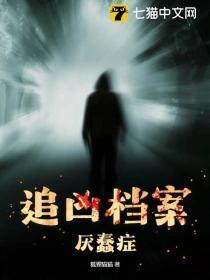 追凶档案:厌蠢症